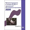 Программирование и отладка C/C++ приложений для микроконтроллеров ARM. Юрий Магда. Фото 1