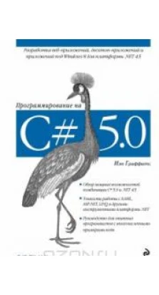 Программирование на C# 5.0. Йен Гриффитс