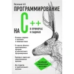 Программирование на C++ в примерах и задачах. Алексей Васильев. Фото 1