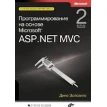 Программирование на основе Microsoft ASP.NET MVC. Дино Эспозито. Фото 1
