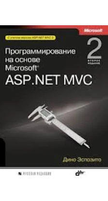 Программирование на основе Microsoft ASP.NET MVC. Дино Эспозито