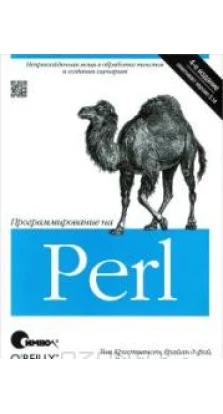 Программирование на Perl. Том Кристиансен. Брайан Д Фой. Ларри Уолл. Джон Орвант