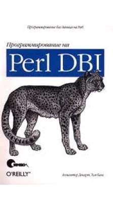 Программирование на Perl DBI. Аллигатор Декарт. Тим Банс