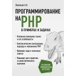 Программирование на PHP в примерах и задачах. Алексей Васильев. Фото 1