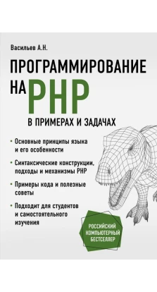 Программирование на PHP в примерах и задачах. Алексей Васильев