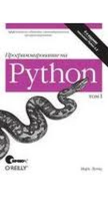 Программирование на Python, 4-е издание, I том. Майкл Кокс