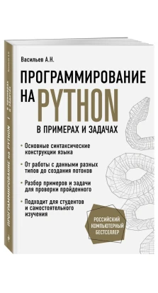 Программирование на Python в примерах и задачах. А. Н. Васильев