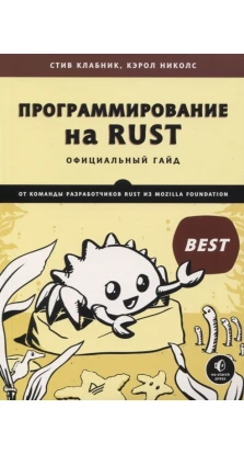 Программирование на Rust Официальный гайд от команды разработчиков Rust из Mozilla Foundation. Стив Клабник. Кэрол Николс