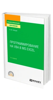 Программирование на VBA в MS Excel. В. М. Лебедев