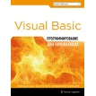 Программирование на Visual Basic для начинающих. Фото 1