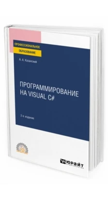 Программирование на Visual C#. А. Казанский