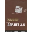 Программирование с использованием Microsoft ASP.NET 3.5. Мастер-класс. Дино Эспозито. Фото 1