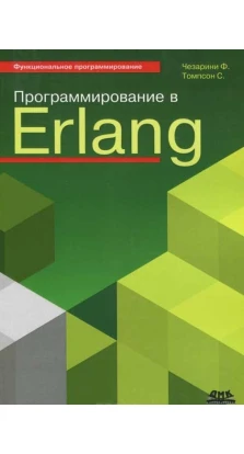 Программирование в Erlang. Франческо Чезарини. Симон Томпсон