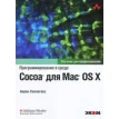 Программирование в среде Cocoa для Mac OS X. Аарон Хиллегасс. Фото 1