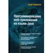 Програмування WEB-додатків на мові Java. Буді Курняван. Фото 1