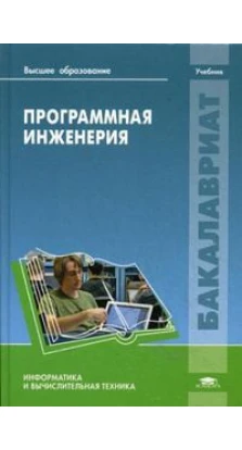 Программная инженерия: Учебник. Б. Г. Трусов
