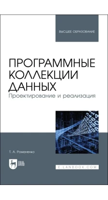 Программные коллекции данных. Проектирование и реализация. Т. А. Романенко