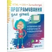 Програмування для дітей HTML,CSS та JavaScript. Девід Вітні. Фото 1