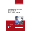 Производственная санитария и гигиена труда. Учебник для ВО. Ю. А. Широков. Фото 1