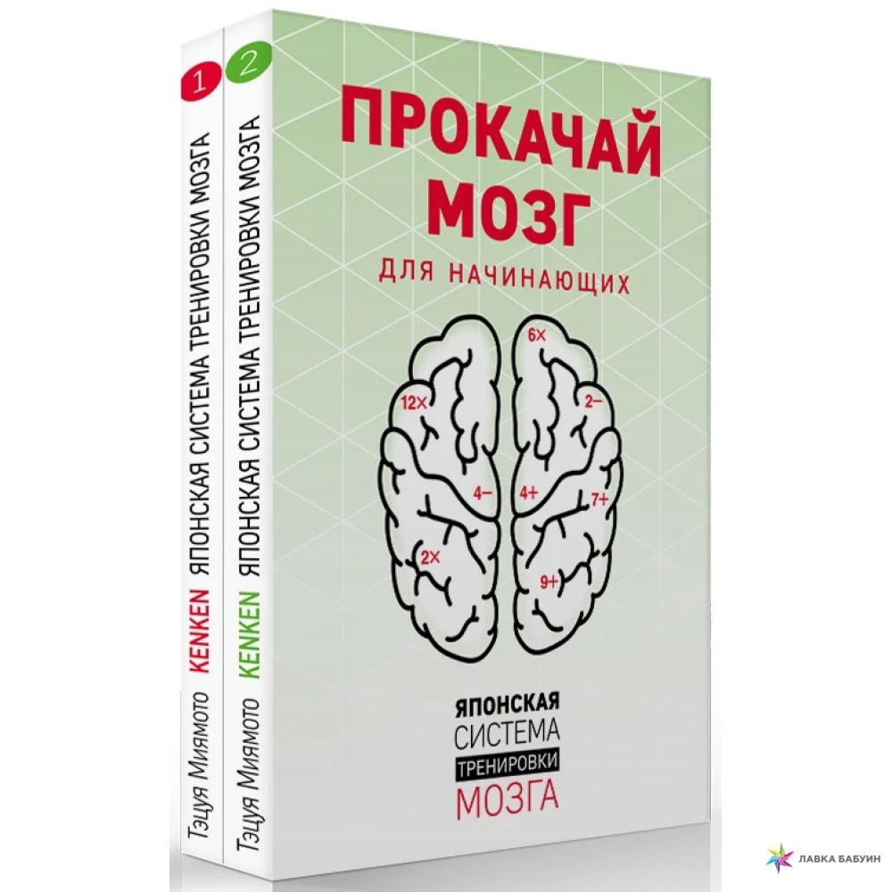Book brain. KENKEN. Японская система тренировки мозга. Книга 2 книга. Кенкен японская система тренировки мозга. Прокачай мозг книга. Тренировка мозга книга.