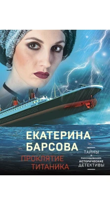 Проклятие Титаника. Екатерина Барсова