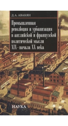 Промышленная революция и урбанизация. Д. А. Авакян