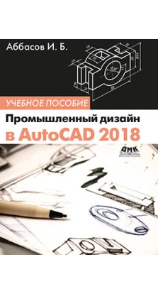 Промышленный дизайн в AutoCAD 2018 [Уч.пос]. Ифтихар Балакиши Аббасов
