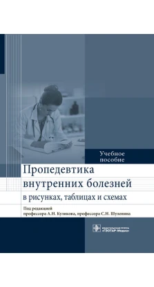 Пропедевтика внутренних болезней в рисунках, таблицах и схемах : учебное пособие