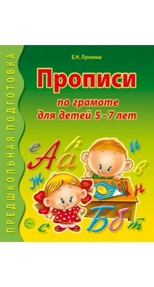 Прописи по грамоте для детей 5-7 лет. Е. Н. Лункина