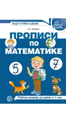 Прописи по математике для детей 5-7 лет. Е. Н. Лункина