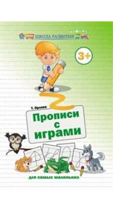 Прописи с играми для самых маленьких дп. Татьяна Орлова
