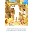 Пророк Моисей. Интерактивное издание для детей и родителей. Елена Соколова. Фото 2
