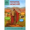 Пророк Моисей. Интерактивное издание для детей и родителей. Елена Соколова. Фото 1