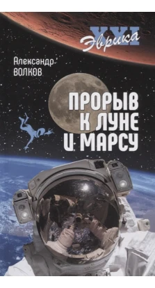Прорив до Місяця і Марса. Александр Викторович Волков