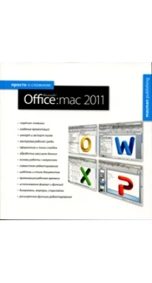 Просто о сложном: Miicrosoft Office: mac 2011