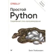 Простой Python. Современный стиль программирования. Билл Любанович. Фото 1