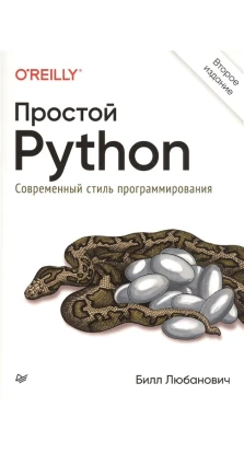 Простой Python. Современный стиль программирования. Билл Любанович