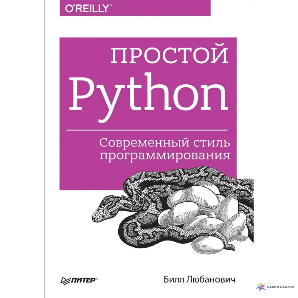 Python купить книгу. Билл Любанович простой Python. Современный стиль программирования. Программирование на питон книга. O'Reilly Python книги. Python o'Reilly на русском книги.