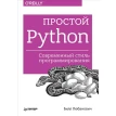 ПРОСТОЙ Python современный стиль программирования ПИТЕР. Билл Любанович. Фото 1