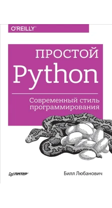 ПРОСТОЙ Python современный стиль программирования ПИТЕР. Билл Любанович