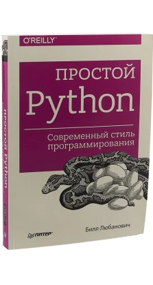 Простой Python. Современный стиль программирования. Билл Любанович