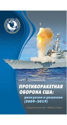 Противоракетная оборона США: дискуссии и решения (2009–2019). О. О. Криволапов