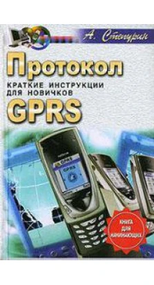 Протокол GPRS. Краткие инструкции для новичков. А. Степурин