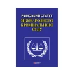 Римський Статут Міжнародного кримінального суду. Фото 1