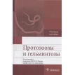 Протозоозы и гельминтозы. Учебное пособие. Фото 1