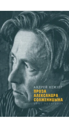 Проза Александра Солженицына. Опыт прочтения. Андрей Немзер