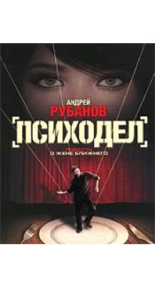 Психодел. Андрей Рубанов