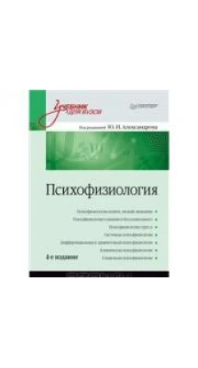 Психофизиология: Учебник для вузов. 4-е изд. дополненное и переработанное