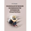 Психологические особенности кризисов подростков. И. Я. Зубенко. Фото 1