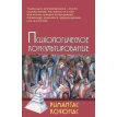 Психологическое консультирование. 10-е изд.. Римантас Кочюнас. Фото 1